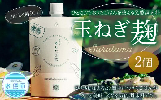 ひとさじでおうちごはんを整える発酵調味料・玉ねぎ麹 (2個) 玉ねぎ 麹 熊本県 水俣市
