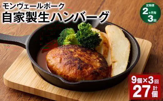 【2ヶ月毎3回定期便】 モンヴェールポーク自家製生ハンバーグ 計27個(9個×3回) ハンバーグ 豚肉 冷凍