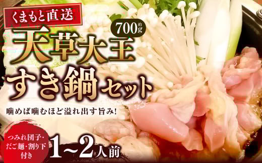 【くまもと直送】天草大王 とりすき鍋 セット (1~2人前) 鶏肉 地鶏 もも モモ むね ムネ つみれ団子 つみれ だご麺 鍋