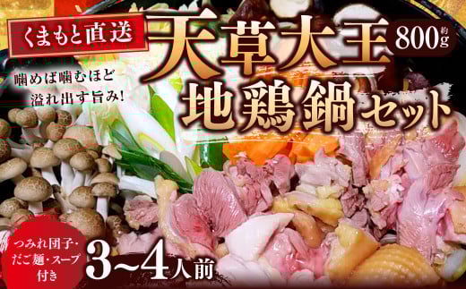 【くまもと直送】 天草大王 地鶏鍋 セット (3~4人前) 地鶏 鶏肉 とり肉 鍋 鍋セット 鶏 国産 熊本 冷凍
