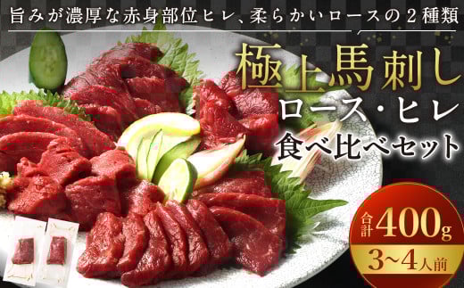 【フジチク ふじ馬刺し】極上馬刺し ロース・ヒレ食べ比べセット(3〜4人前/各200g)合計400g 2種 食べ比べ 馬刺し 赤身 ロース ヒレ 馬肉 熊本県