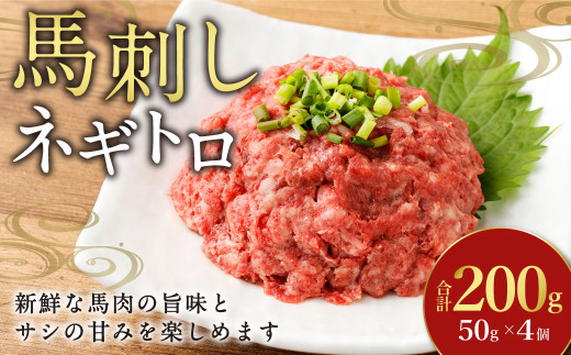 【フジチク】馬刺しネギトロ 50g×4 合計200g おつまみ 馬刺し 馬肉 馬 ネギトロ ねぎとろ 熊本県