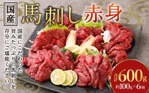 【フジチク】国産馬刺し赤身 600g 馬刺し 赤身 馬肉 熊本県