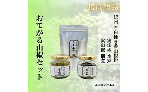 おてがる山椒セット(実山椒佃煮・水煮・香山椒(粉))