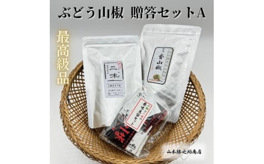 【ぶどう山椒】贈答セット(粉山椒2種)