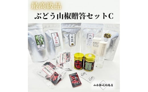 【ぶどう山椒】贈答セット(山椒5種+化粧缶+ミル)