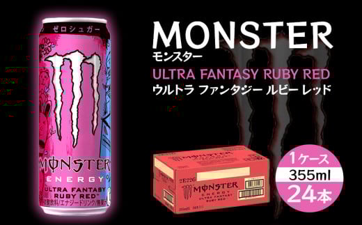 モンスター ウルトラファンタジールビーレッド 355ml×24本【1ケース】