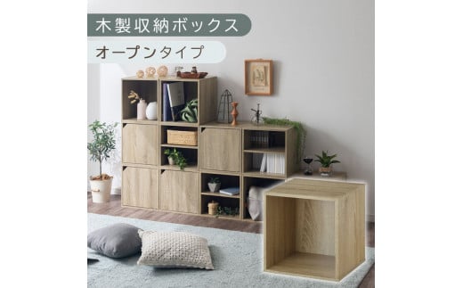【完成品でお届け】木製収納ボックス〔幅35cm・オープンタイプ〕(オーク)キューブボックス 扉付き 35cm カラーボックス 一段 収納ボックス 前開き収納棚 オープンボックス 収納 木製 キャスター台別売り LKANET300103-4-OAK