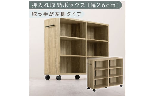【完成品でお届け】押入れ収納ボックス〔幅26cm・取っ手が左側タイプ〕(オーク)押入れ収納 キャスター付き 押し入れ 収納 ラック 棚 おしゃれ クローゼット チェスト スリム 本棚 木製 隙間収納 ワゴン カラーボックス タンス 漫画 本 LKANCB642215-L-OAK