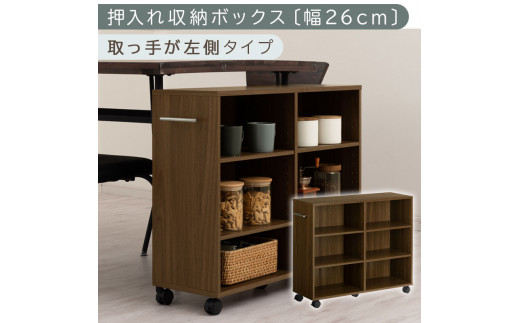 【完成品でお届け】押入れ収納ボックス〔幅26cm・取っ手が左側タイプ〕（ウォールナット）押入れ収納 キャスター付き 押し入れ 収納 ラック 棚 おしゃれ クローゼット チェスト スリム 本棚 木製 隙間収納 ワゴン カラーボックス KANCB642215-L-WAL