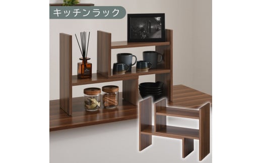 【完成品でお届け】キッチンラック（ウォールナット）キッチンラック 伸縮 卓上ラック キッチン 食器棚 ミニ 調味料ラック スリム スパイスラック 収納 棚 木製 2段 カウンター上収納 薄型 小型 幅40 幅70 キッチン上収納 KKANRA945039-0-WAL