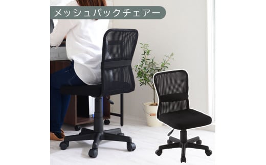 【完成品でお届け】メッシュバックチェア(ブラック)オフィスチェア メッシュ デスクチェア 昇降 通気性 事務椅子 リモートワーク チェアー キャスター付 パソコンチェア 椅子 回転 ゲーミングチェア リクライニング CKANHR100088-0-BK