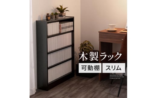 【完成品でお届け】薄型本棚 木製マルチラック（ブラック）カラーボックス スリム 本棚 4段 大容量 収納棚 可動棚 幅60cm 省スペース 漫画収納 スリム本棚 薄型 ラック 木製 コミック収納 収納 一人暮らし リビング 書斎 AKANBRHM0830-0-BK