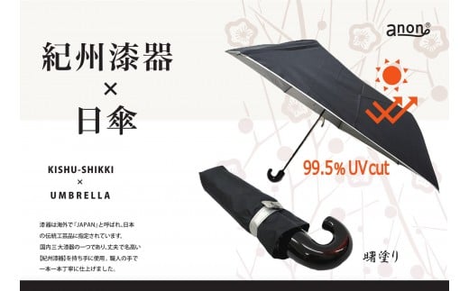 ［ふるさと納税］anon 日傘 曙塗り 黒シルバーコーティング加工 紀州漆器アンブレラ 晴雨兼用傘 UVカット 折りたたみ傘 男女兼用デザイン