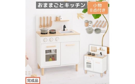 [完成品でお届け]おままごとキッチン コンパクト(ホワイト×ナチュラル)おままごと 木製 キッチン キッチンセット おもちゃ 子供 ままごと おままごとセット コンパクト おもちゃ ごっこ遊び お店屋さんごっこ EKANTC001626-0-NA
