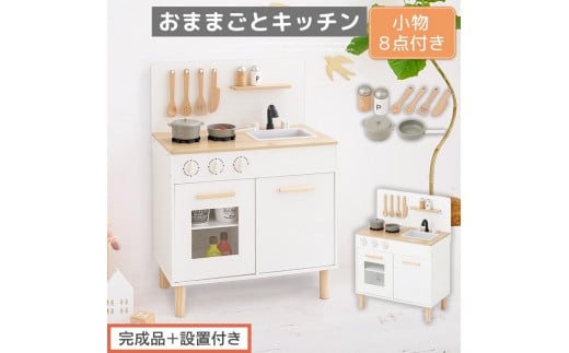 [完成品+設置付き]おままごとキッチン コンパクト(ホワイト×ナチュラル)おままごと 木製 キッチン キッチンセット おもちゃ 子供 ままごと おままごとセット コンパクト おもちゃ ごっこ遊び お店屋さんごっこ EKONTC001626-0-NA