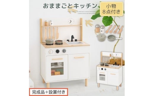 [完成品+設置付き]おままごとキッチン コンパクト(ホワイト×ナチュラル)おままごと キッチン コンパクト おもちゃキッチン 木製 おままごとキッチン おなべ フライパン 料理器具 コンロ ままごとキッチン EKONTC001666-0-NA
