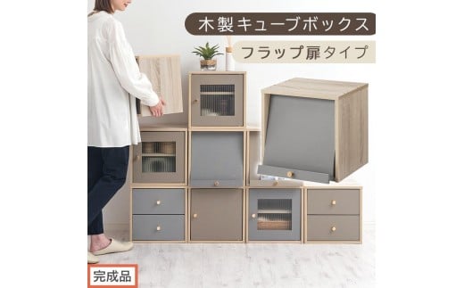 【完成品でお届け】木製キューブボックス〔幅35cm・フラップ扉タイプ〕（グレー）キューブボックス 扉付き 引き出し 収納棚 ガラス キューブラック 扉 スリム 本棚 フラップ扉 コード穴 チェスト cd dvd a4ファイル 収納 キューブ型 木製 PUTUPUTU プトゥプトゥ LKANET300295-C-GY