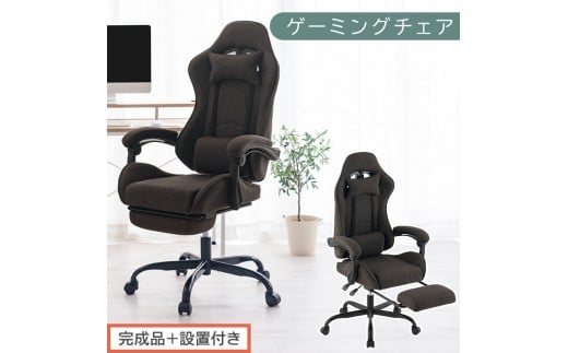 【完成品+設置付き】ゲーミングチェア〔ファブリックタイプ〕(ブラウン)ゲーミングチェア ファブリック オフィスチェア リクライニング ハイバック リクライニングチェア オットマン一体型 ハイバック おしゃれ CKONHR100229-1-BR