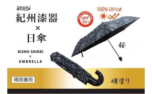 ［ふるさと納税］anon 晴雨兼用傘 曙塗り 桜 黒コーティング加工 紀州漆器アンブレラ 和柄 日傘 100％UVカット UPF50+ 折りたたみ傘 ギフト箱入り