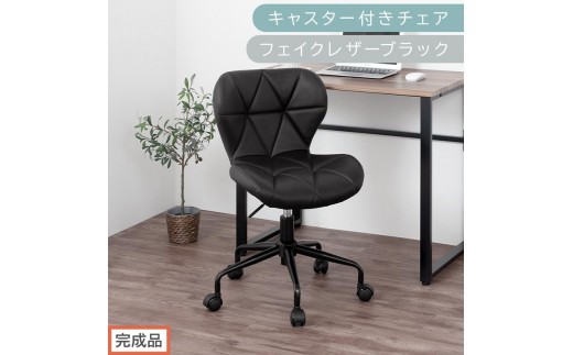 【完成品でお届け】キャスター付きチェア〔フェイクレザータイプ〕（ブラック）デスクチェア おしゃれ チェア キャスター 椅子 パソコンチェア 回転 オフィスチェア 昇降 肘なし CKANHR100235-1-BK