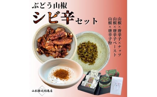 ［ぶどう山椒］シビ辛セット