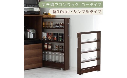 【国産家具】すき間ワゴンラック ロータイプ〔幅10cm・シンプルタイプ〕（ウォールナット）隙間収納 キッチンラック スリム スリムラック キッチン キッチンワゴン 収納 すき間収納 ランドリー ラック 薄 KRA945184-0-WAL
