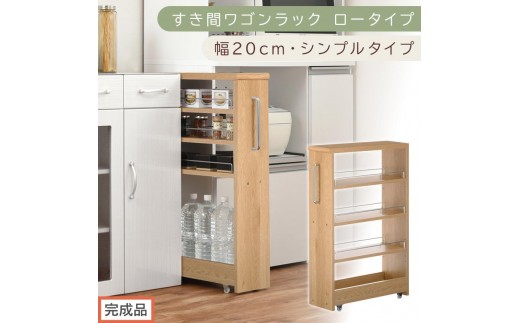 【完成品でお届け】すき間ワゴンラック ロータイプ〔幅20cm・シンプルタイプ〕（オーク）隙間収納 キッチンラック スリム スリムラック キッチン キッチンワゴン 収納 すき間収納 ランドリー ラック KKANRA945189-0-OAK