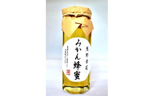 熊野古道 みかん蜂蜜【SW97】