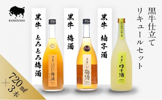 黒牛仕立て リキュール 720ml 3本 セット 梅酒 柚子酒 とろとろ梅酒 名手酒造