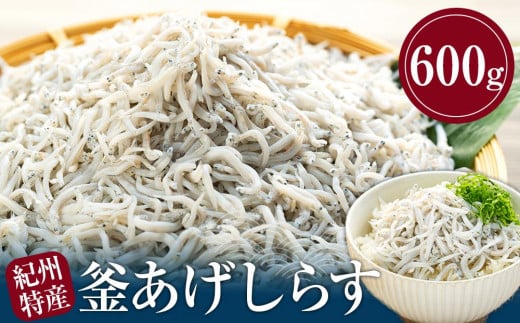 紀州特産 釜あげしらす 600g 1パック