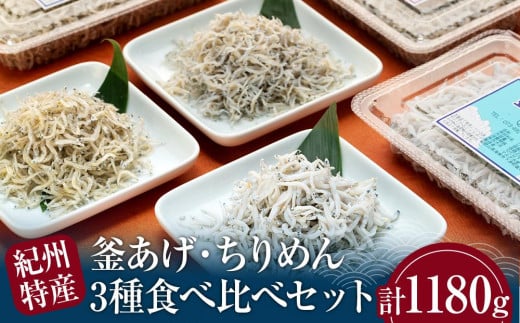 紀州特産 釜あげしらす・ちりめん 3種 食べ比べセット 合計1180g