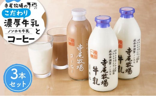 ノンホモ牛乳 こだわりコーヒーセット