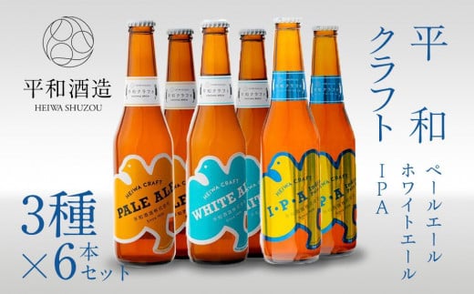 平和クラフト ビール3種 330ml 6本セット 【 お酒 クラフトビール 平和酒造 酒 人気ビール おすすめビール 和歌山県 海南市 W029-NT 】