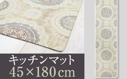 拭ける!洗濯不要!キッチンマット 45×180cm 【レース】