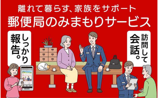 みまもり訪問サービス(6か月間)