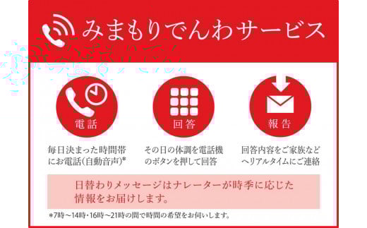 みまもりでんわサービス【固定電話】(12か月間)