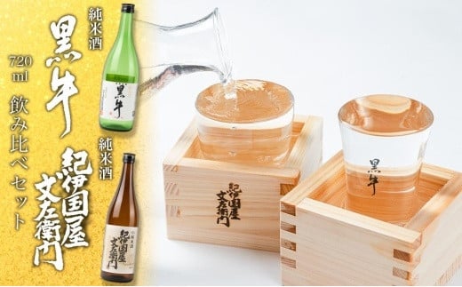 紀州の地酒　黒牛純米酒　紀伊国屋文左衛門純米酒　720ml　飲み比べセット