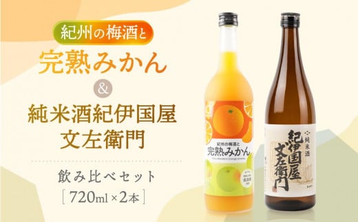 紀州完熟 みかん梅酒 720ml 紀伊国屋文左衛門純米酒 720ml 飲み比べセット