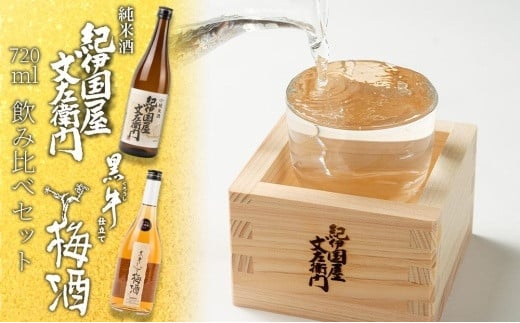 紀伊国屋文左衛門純米酒 720ml  黒牛仕立て 梅酒 720ml 飲み比べセット