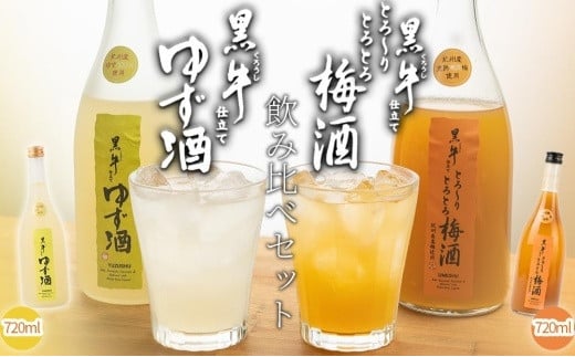 黒牛仕立て とろーりとろとろ梅酒 720ml  黒牛仕立て ゆず酒 720ml 飲み比べセット