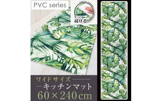拭ける!洗濯不要!幅広キッチンマット 60×240cm 【ジャングル】