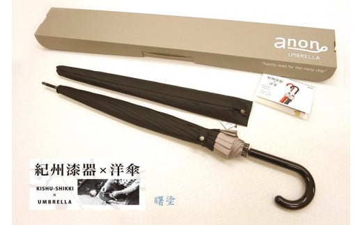 【ふるさと納税】傘 紀州漆器アンブレラ【曙塗】16本骨和傘 メンズ | 男性 紳士 風に強い丈夫なグラスファイバー骨 カバー付き 父の日・敬老の日・誕生日・記念品など贈り物にも適したギフト箱入り ※着日指定不可