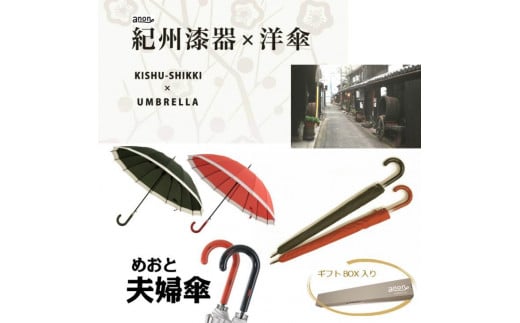 【ふるさと納税】ペア傘 紀州漆器アンブレラ【根来曙セット】16本骨和傘 お揃いめおと傘 風に強い丈夫グラスファイバー骨 カバー付き 夫婦箸夫婦茶碗ならぬ夫婦傘 結婚記念日・父の日母の日・敬老の日にも適したギフト箱入 ※着日指定不可