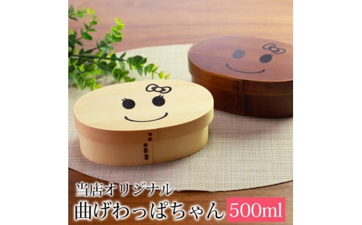 まげワッパちゃん 曲げわっぱ 弁当箱 500ml かぶせ 紀州漆器【漆塗り】  みよし漆器本舗 紀州塗り