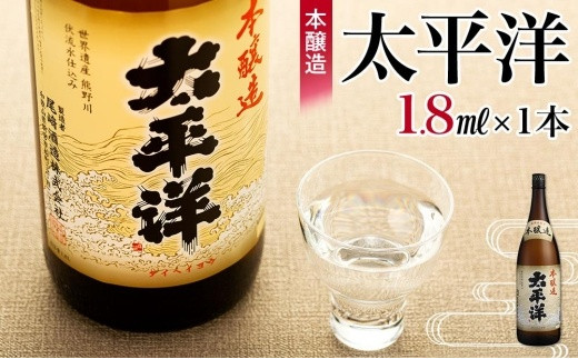 本醸造　太平洋　1.8L