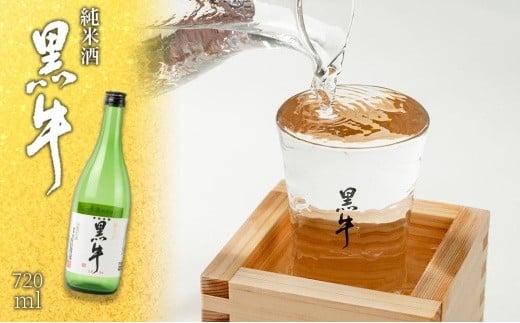純米酒 「黒牛」 720ml
