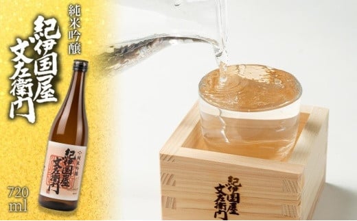 純米吟醸 「紀伊国屋文左衛門」 720ml