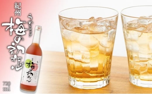 紀州 梅の初恋