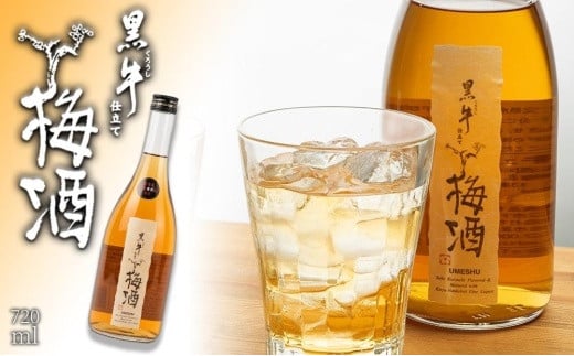 黒牛仕立て 梅酒